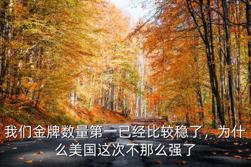 我們金牌數(shù)量第一已經(jīng)比較穩(wěn)了，為什么美國這次不那么強了