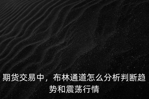 期貨交易中，布林通道怎么分析判斷趨勢和震蕩行情