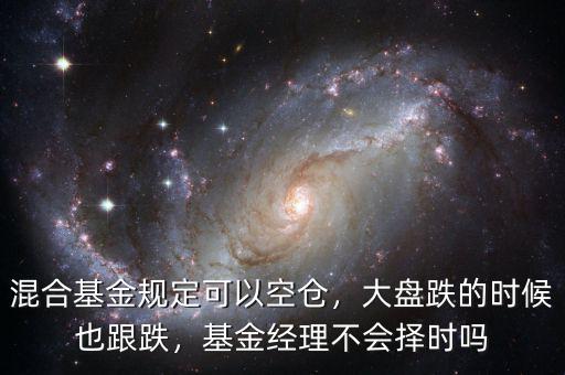 混合基金規(guī)定可以空倉(cāng)，大盤(pán)跌的時(shí)候也跟跌，基金經(jīng)理不會(huì)擇時(shí)嗎