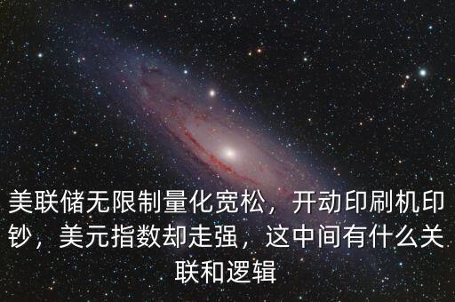 美聯(lián)儲(chǔ)無限制量化寬松，開動(dòng)印刷機(jī)印鈔，美元指數(shù)卻走強(qiáng)，這中間有什么關(guān)聯(lián)和邏輯