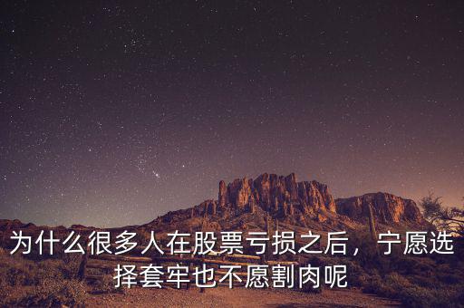 益田路為什么是割肉王,為什么散戶(hù)總是喜歡割肉