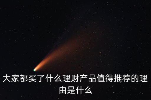 理財(cái)買(mǎi)什么類型的好,買(mǎi)什么理財(cái)產(chǎn)品好