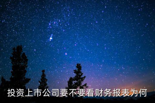 投資上市公司要不要看財(cái)務(wù)報表為何