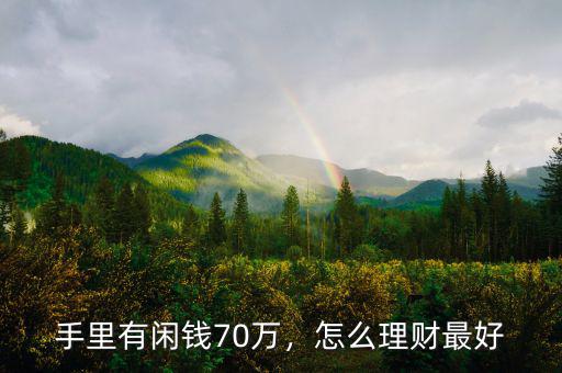 手里有閑錢(qián)70萬(wàn)，怎么理財(cái)最好