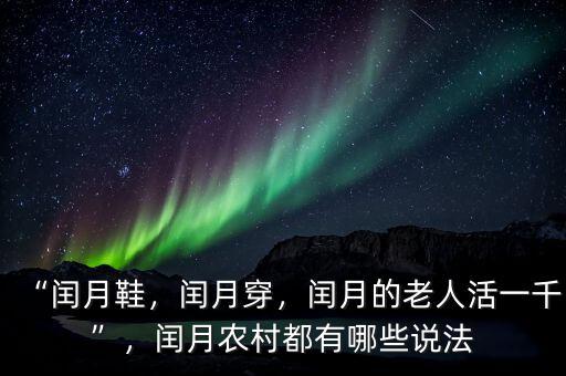 “閏月鞋，閏月穿，閏月的老人活一千”，閏月農村都有哪些說法