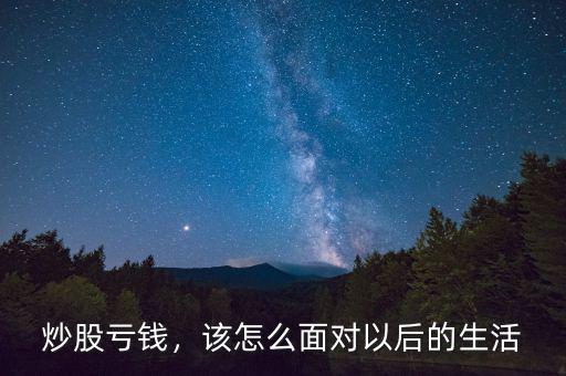 炒股虧錢，該怎么面對以后的生活