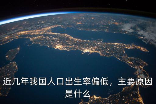 近幾年我國人口出生率偏低，主要原因是什么