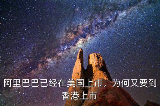 阿里巴巴已經(jīng)在美國(guó)上市，為何又要到香港上市