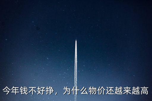 今年錢不好掙，為什么物價還越來越高