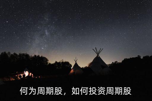 何為周期股，如何投資周期股