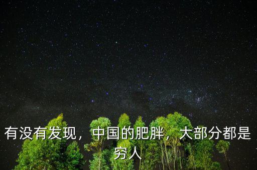 有沒有發(fā)現(xiàn)，中國的肥胖，大部分都是窮人