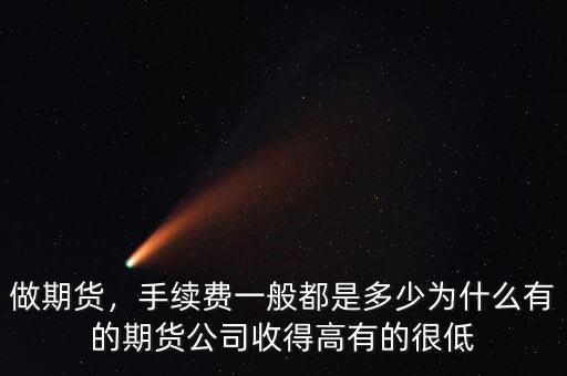 期貨公司手續(xù)費(fèi)多少,而且都是正規(guī)期貨公司開(kāi)戶(hù)