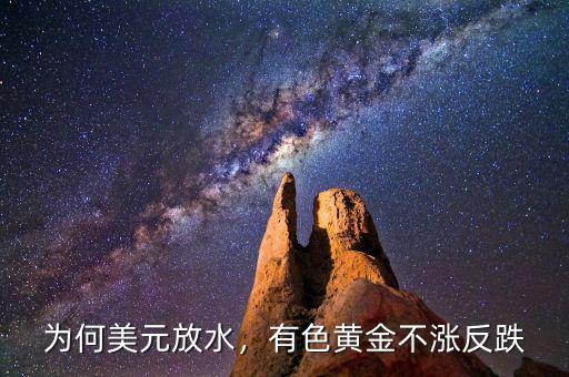 為何美元放水，有色黃金不漲反跌