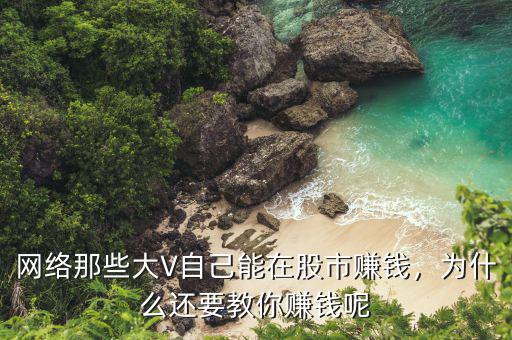 網(wǎng)絡(luò)那些大V自己能在股市賺錢，為什么還要教你賺錢呢