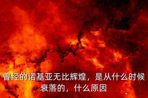曾經(jīng)的諾基亞無比輝煌，是從什么時候衰落的，什么原因