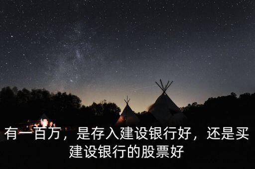有一百萬，是存入建設(shè)銀行好，還是買建設(shè)銀行的股票好