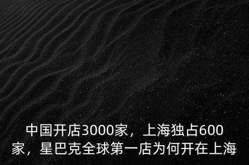 中國開店3000家，上海獨(dú)占600家，星巴克全球第一店為何開在上海