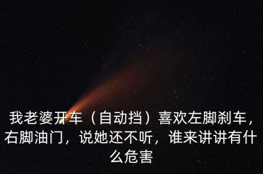 一腳油門(mén)一腳剎車什么意思,你對(duì)開(kāi)車時(shí)一腳油門(mén)