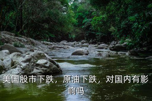 美國股市下跌，原油下跌，對國內(nèi)有影響嗎