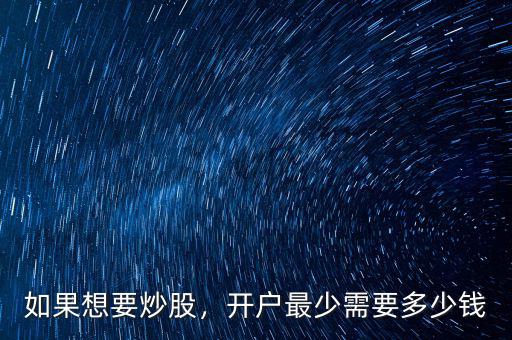如果想要炒股，開(kāi)戶(hù)最少需要多少錢(qián)