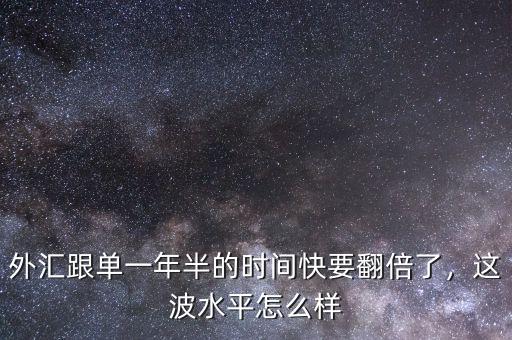 外匯跟單一年半的時(shí)間快要翻倍了，這波水平怎么樣