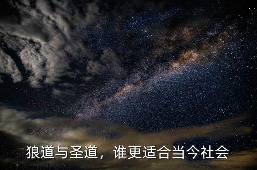 狼道與圣道，誰更適合當(dāng)今社會