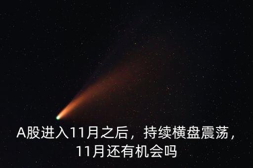 A股進(jìn)入11月之后，持續(xù)橫盤震蕩，11月還有機(jī)會(huì)嗎