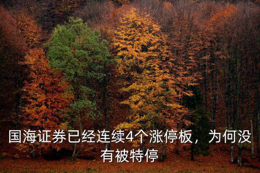 國海證券已經(jīng)連續(xù)4個(gè)漲停板，為何沒有被特停