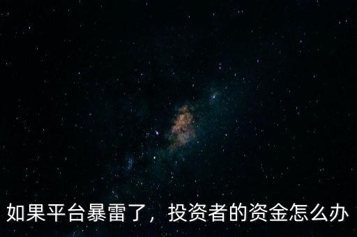 如果平臺暴雷了，投資者的資金怎么辦