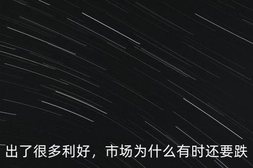 出了很多利好，市場為什么有時還要跌