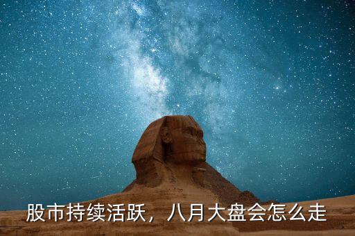 股市持續(xù)活躍，八月大盤會怎么走