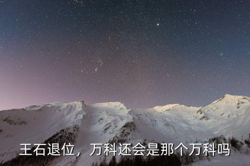 王石退位，萬科還會(huì)是那個(gè)萬科嗎
