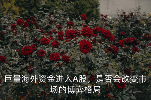 巨量海外資金進(jìn)入A股，是否會(huì)改變市場(chǎng)的博弈格局