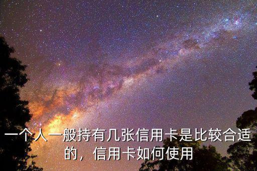 一個人一般持有幾張信用卡是比較合適的，信用卡如何使用