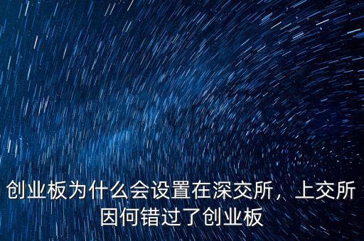 創(chuàng)業(yè)板為什么會(huì)設(shè)置在深交所，上交所因何錯(cuò)過(guò)了創(chuàng)業(yè)板