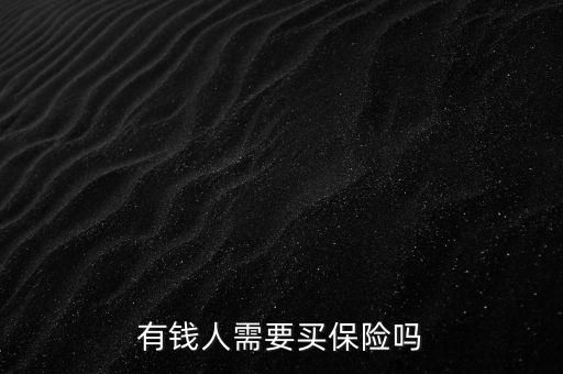 有錢(qián)人需要買(mǎi)保險(xiǎn)嗎