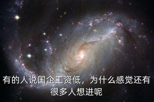 有的人說國企工資低，為什么感覺還有很多人想進呢