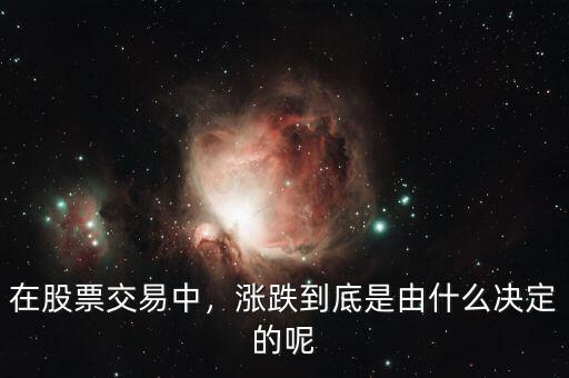 在股票交易中，漲跌到底是由什么決定的呢