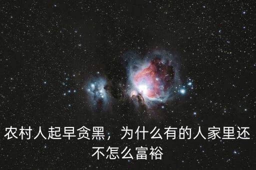 農(nóng)村人起早貪黑，為什么有的人家里還不怎么富裕