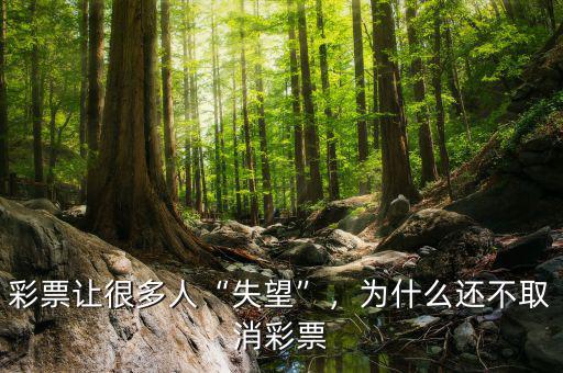 彩票讓很多人“失望”，為什么還不取消彩票