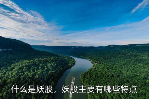 什么是妖股，妖股主要有哪些特點