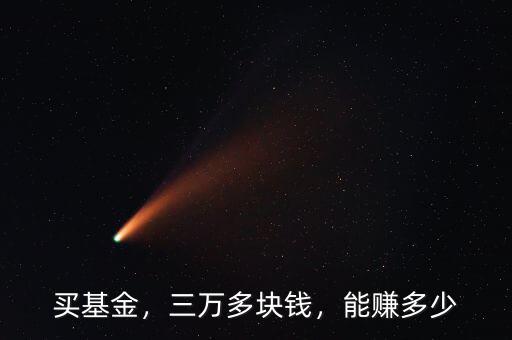 買基金，三萬多塊錢，能賺多少