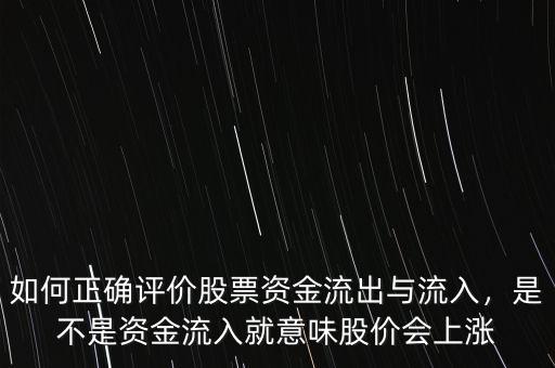 如何正確評價股票資金流出與流入，是不是資金流入就意味股價會上漲