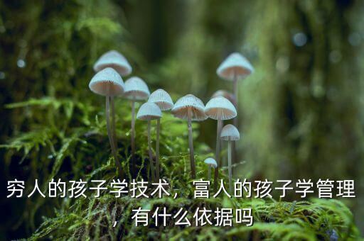 窮人的孩子學(xué)技術(shù)，富人的孩子學(xué)管理，有什么依據(jù)嗎