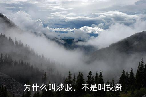 為什么叫炒股，不是叫投資