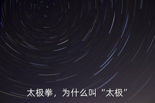 太極拳，為什么叫“太極”