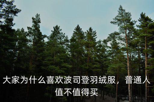 大家為什么喜歡波司登羽絨服，普通人值不值得買