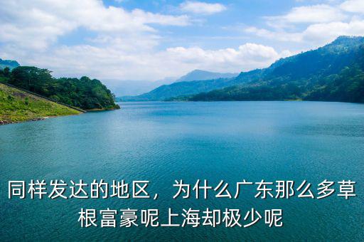 同樣發(fā)達(dá)的地區(qū)，為什么廣東那么多草根富豪呢上海卻極少呢
