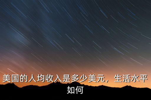美國的人均收入是多少美元，生活水平如何