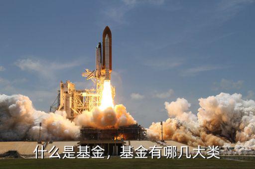 什么是基金，基金有哪幾大類